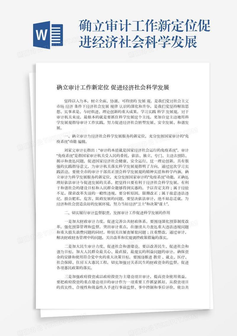 确立审计工作新定位促进经济社会科学发展