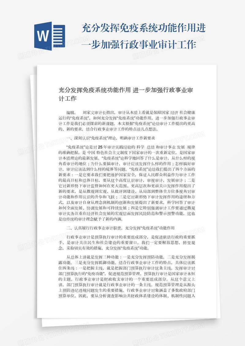 充分发挥免疫系统功能作用进一步加强行政事业审计工作