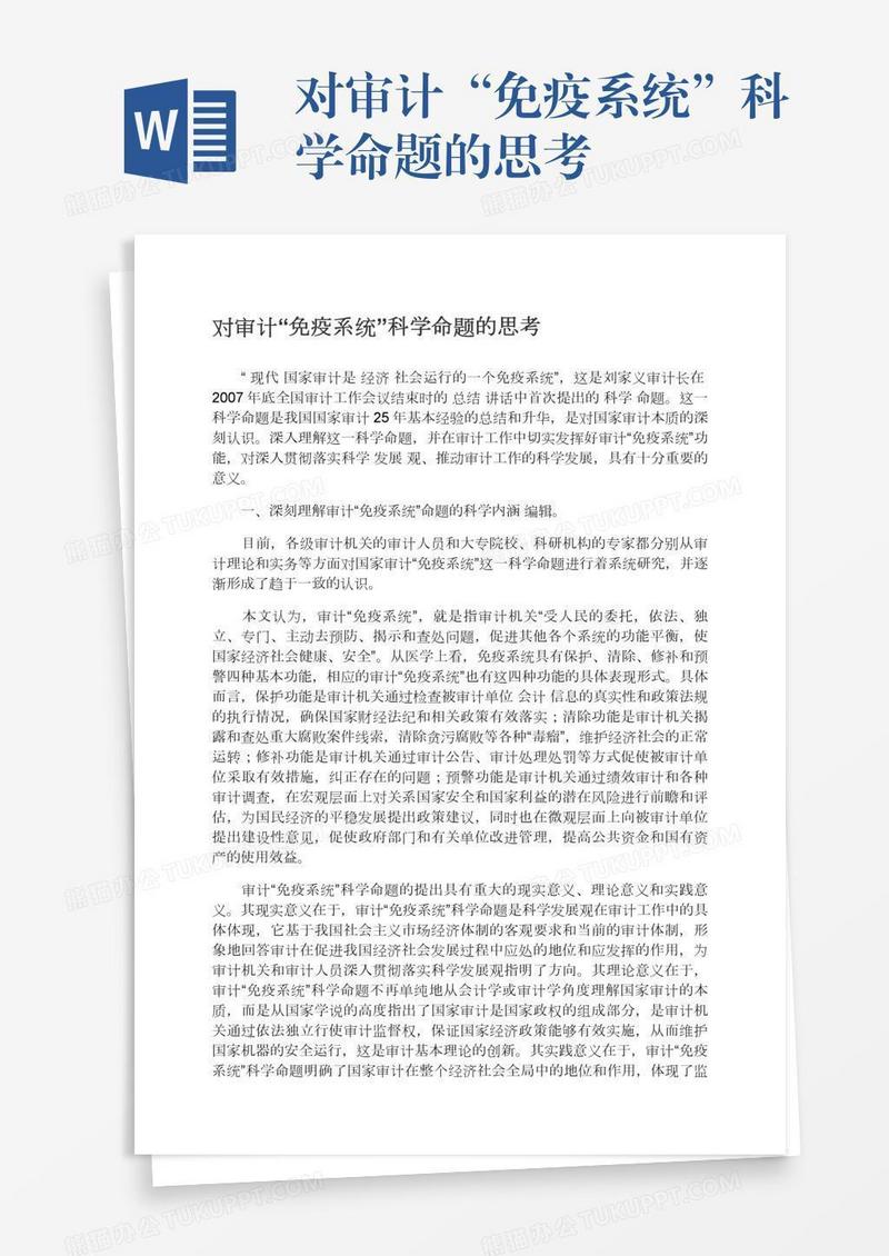 对审计“免疫系统”科学命题的思考