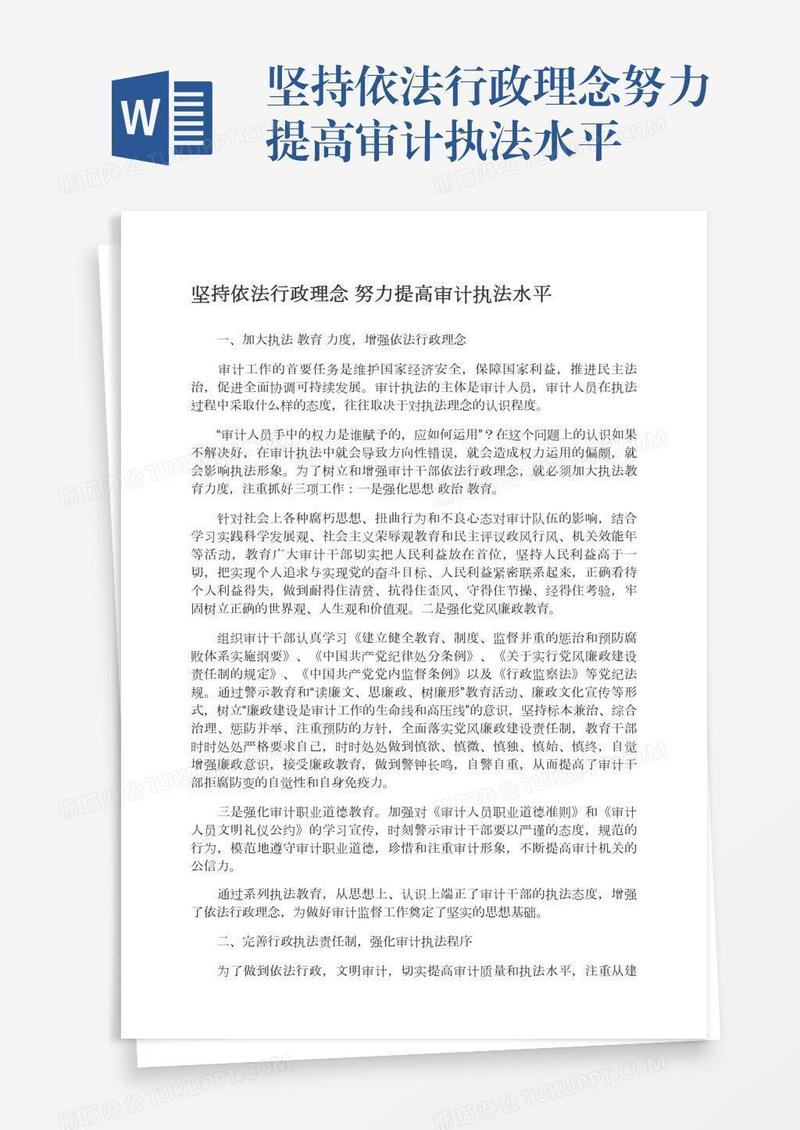 坚持依法行政理念努力提高审计执法水平