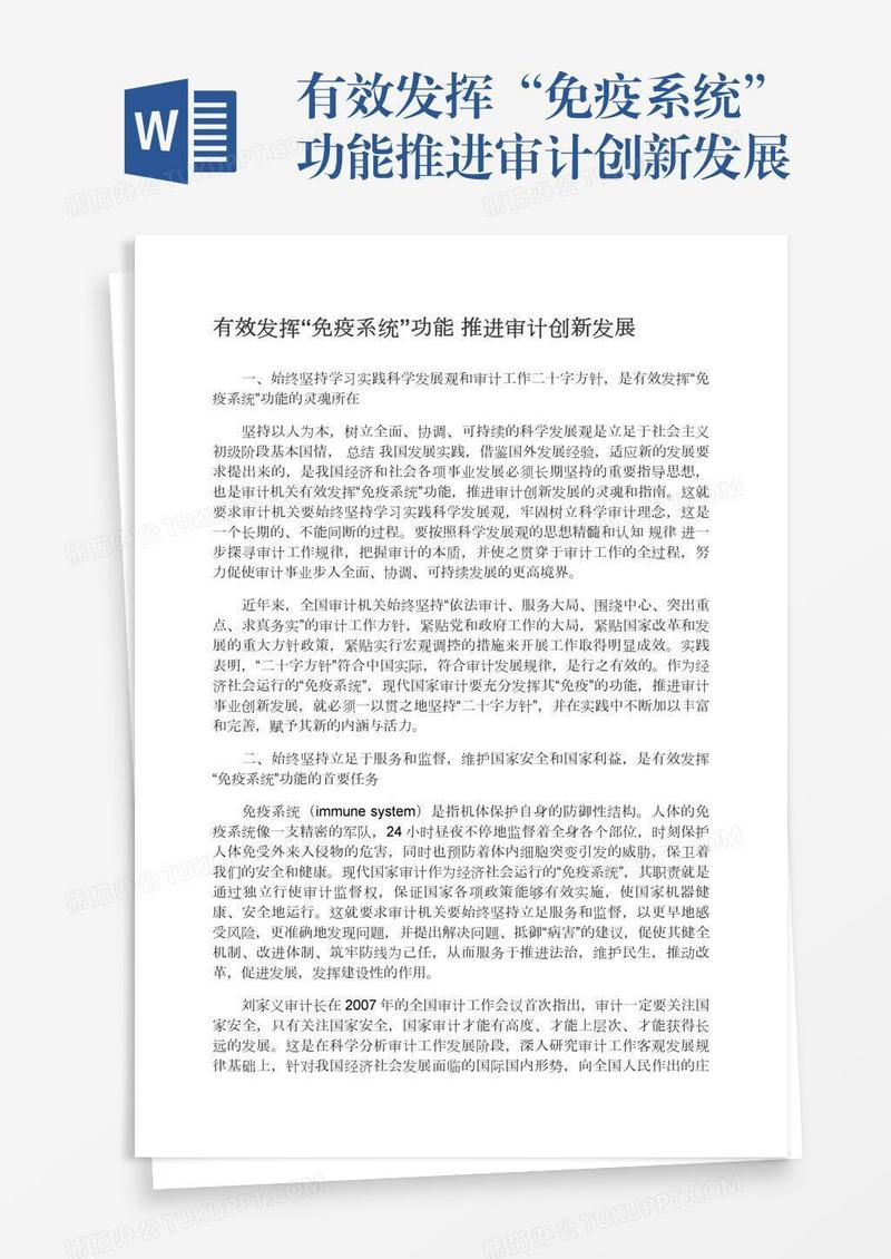 有效发挥“免疫系统”功能推进审计创新发展