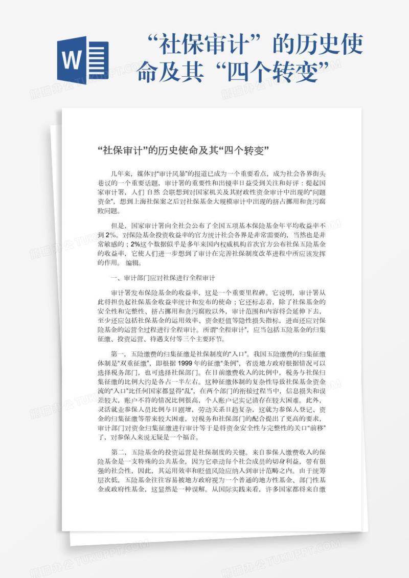 “社保审计”的历史使命及其“四个转变”