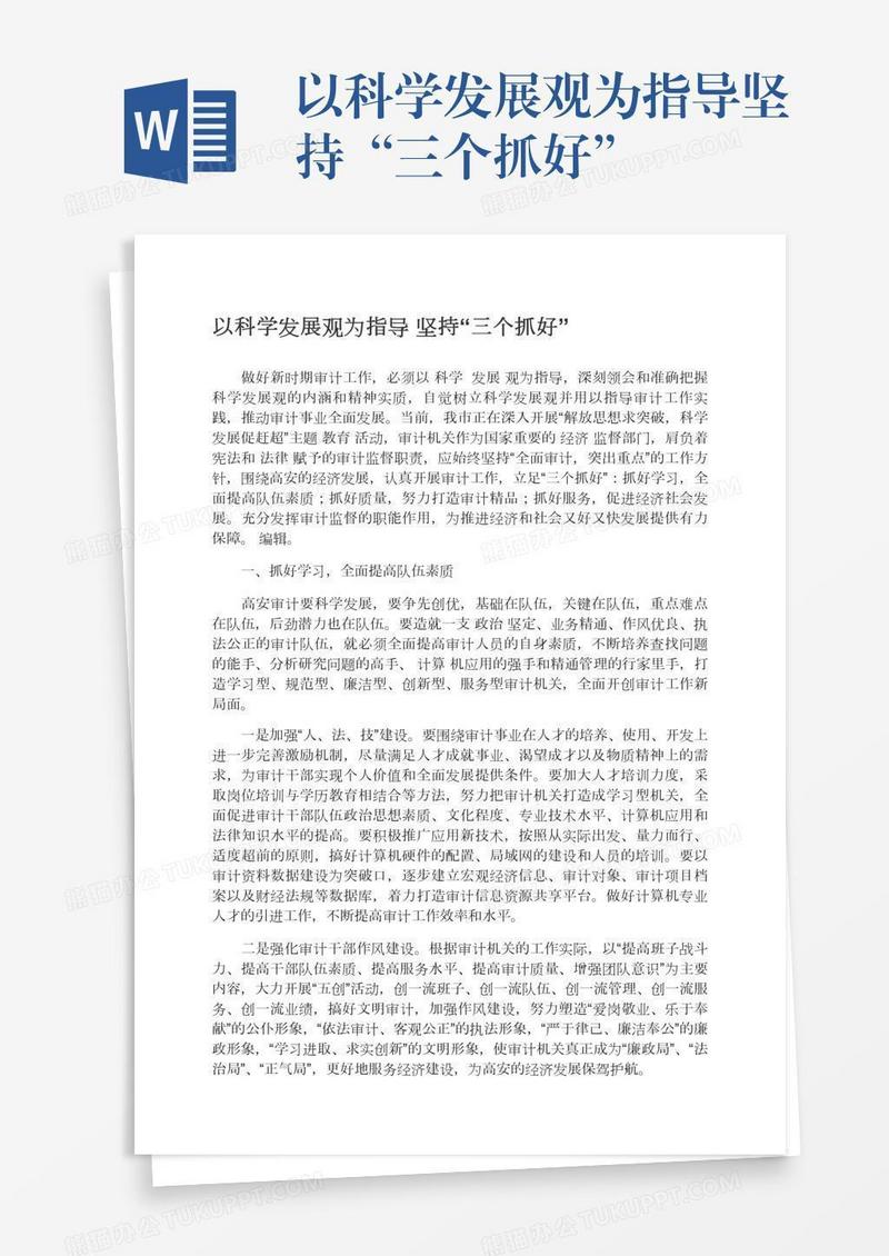 以科学发展观为指导坚持“三个抓好”