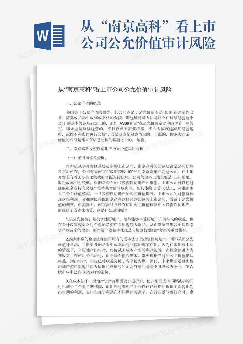 从“南京高科”看上市公司公允价值审计风险