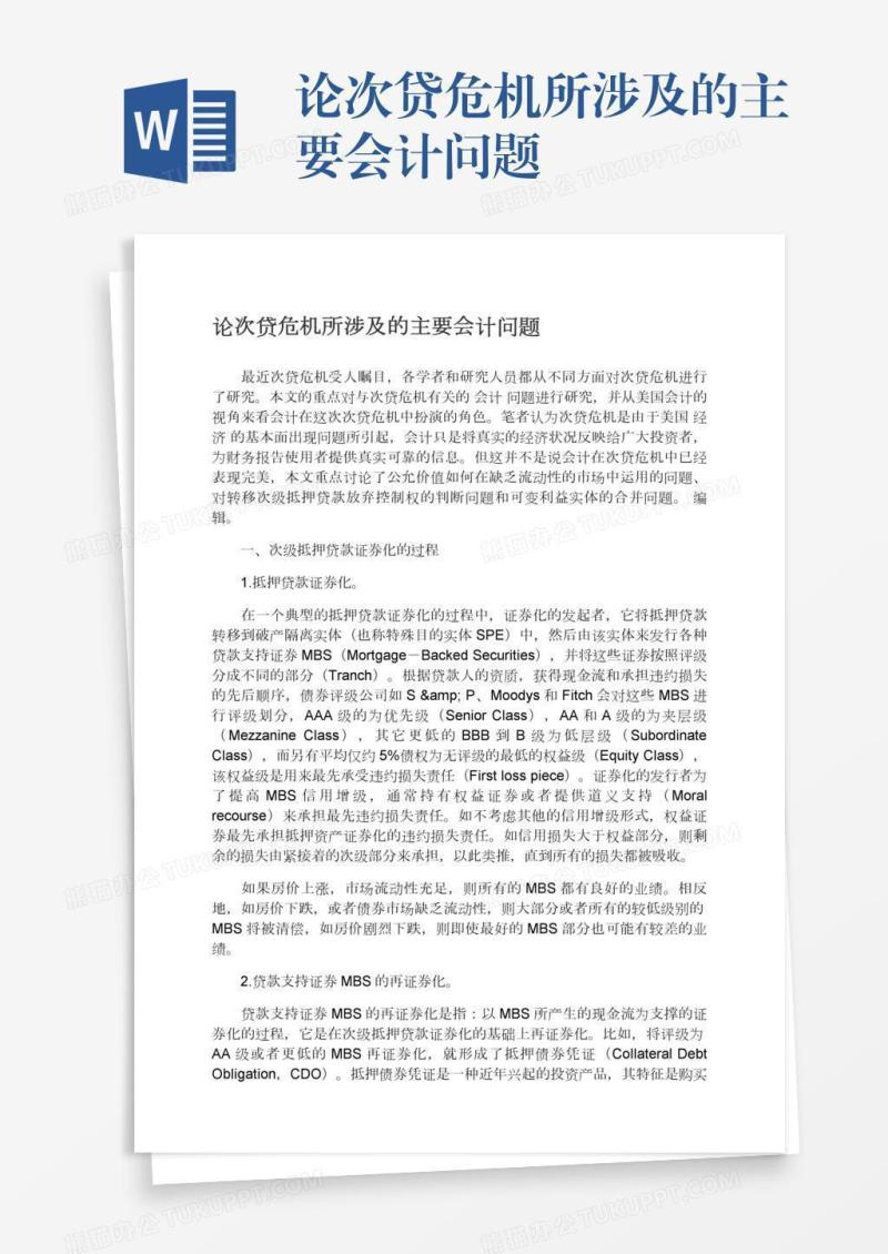 论次贷危机所涉及的主要会计问题