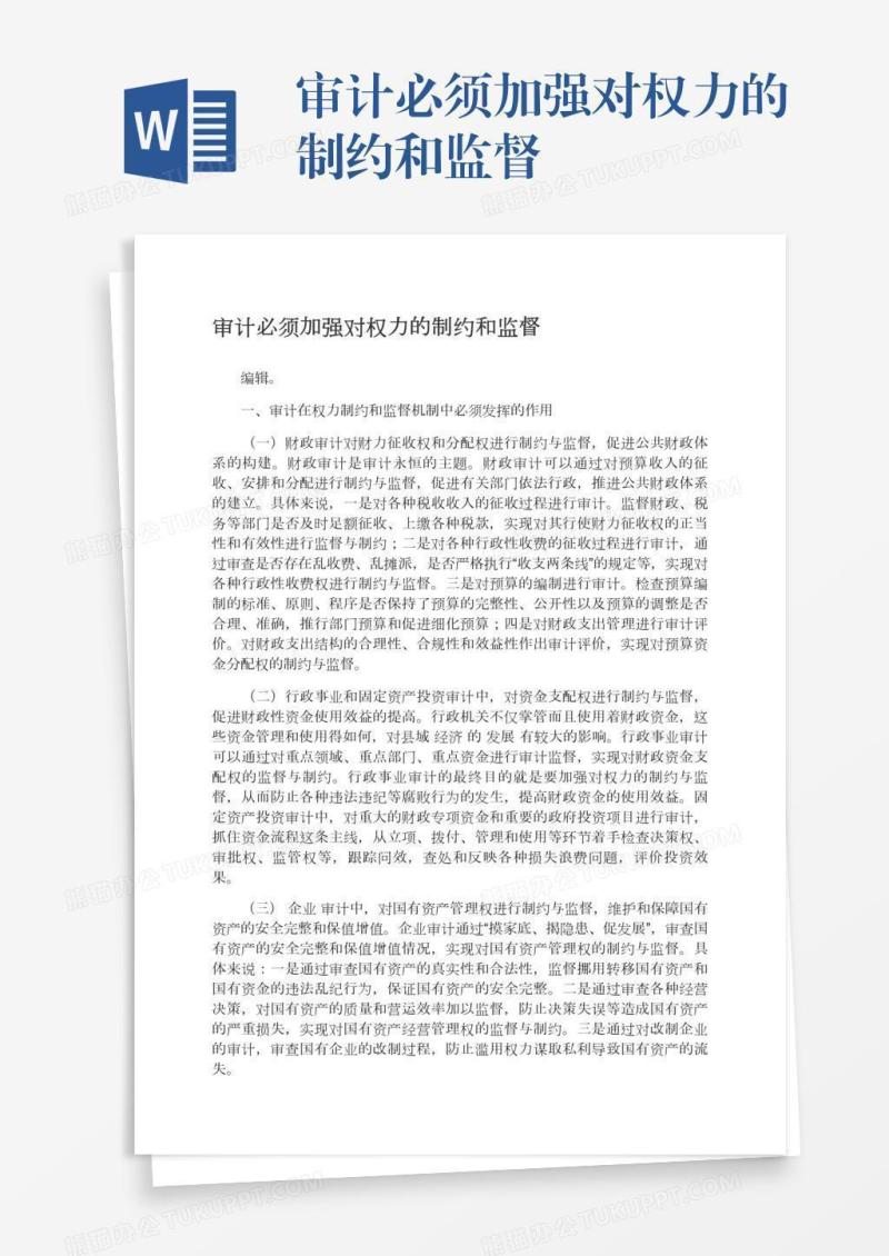 审计必须加强对权力的制约和监督