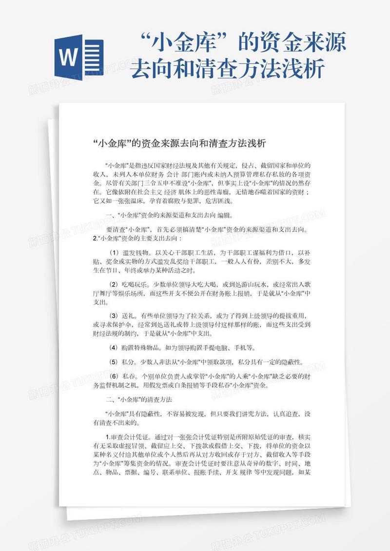 “小金库”的资金来源去向和清查方法浅析