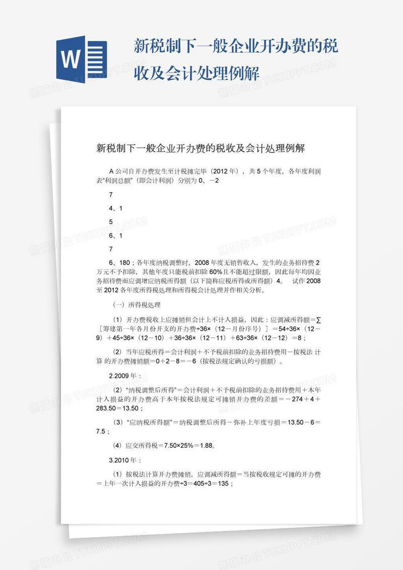 新税制下一般企业开办费的税收及会计处理例解
