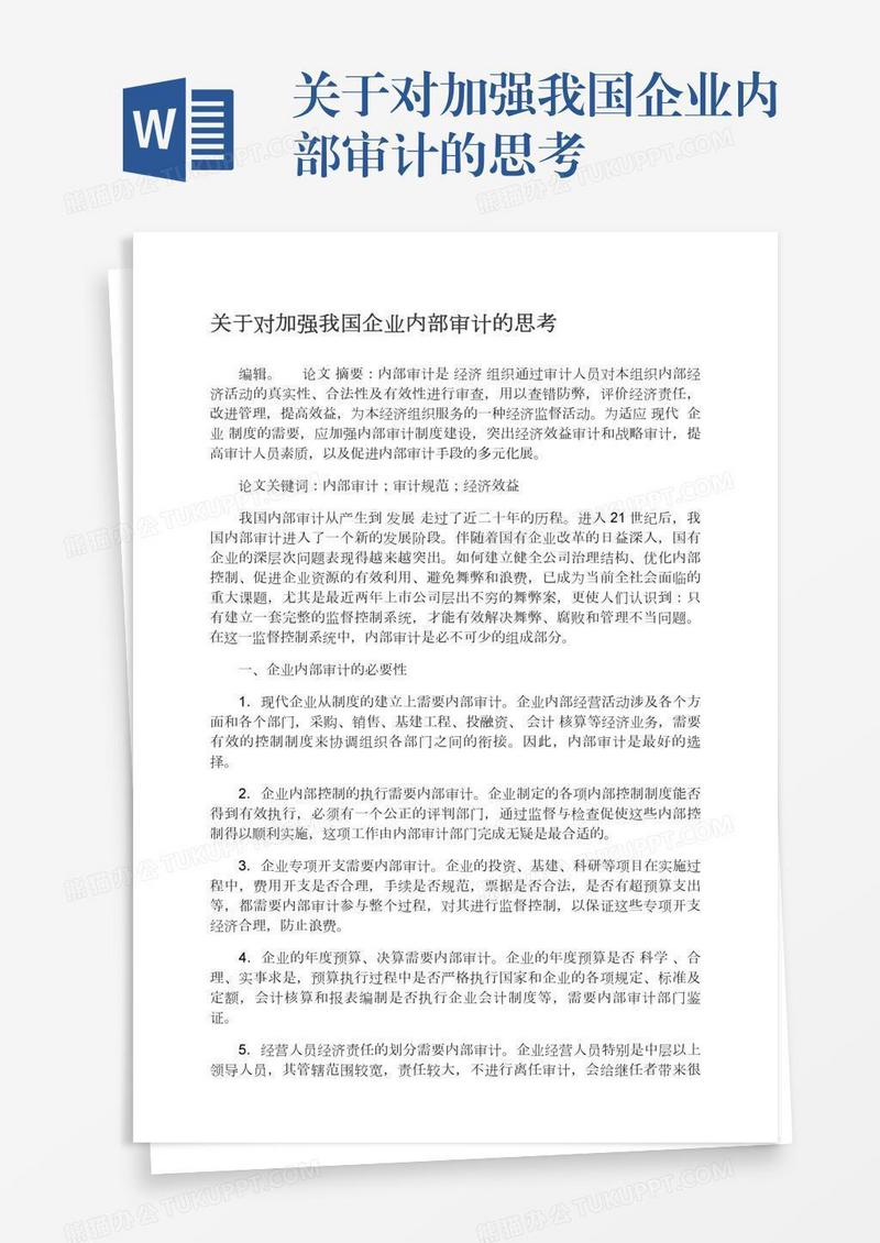 关于对加强我国企业内部审计的思考