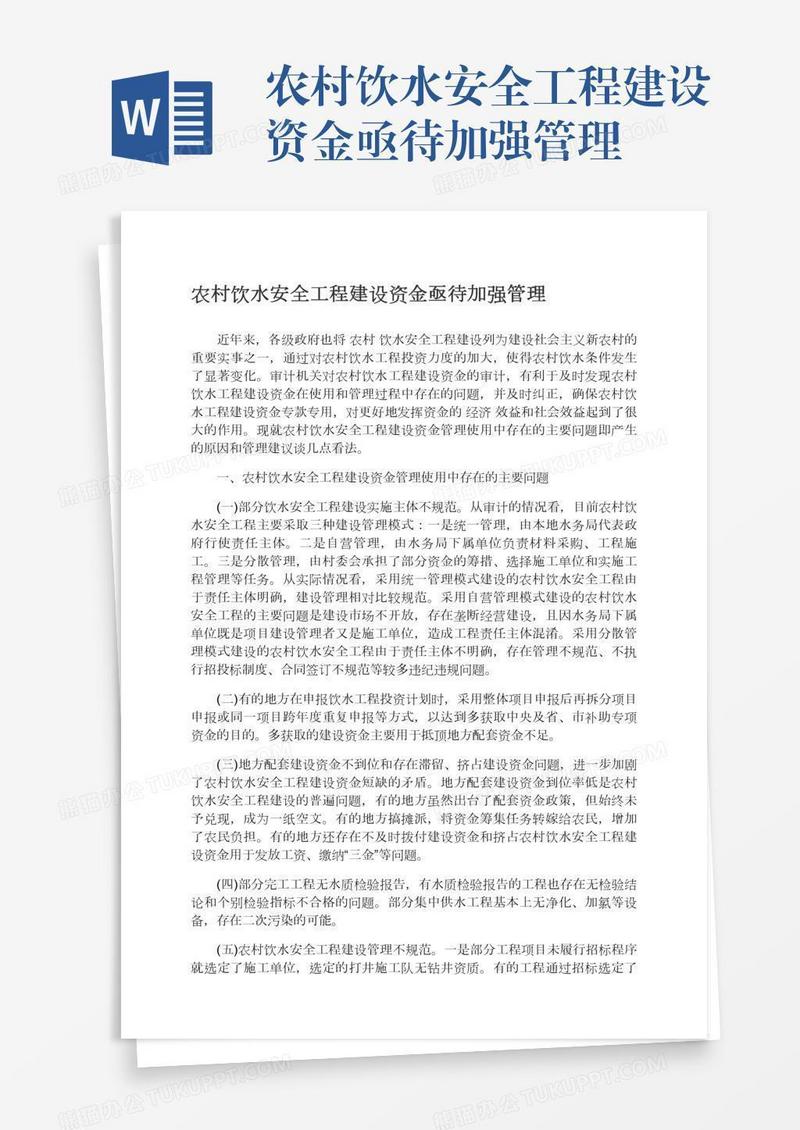 农村饮水安全工程建设资金亟待加强管理