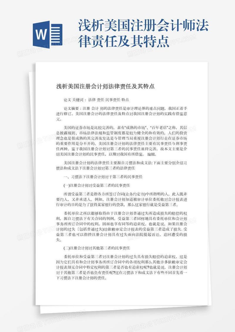 浅析美国注册会计师法律责任及其特点