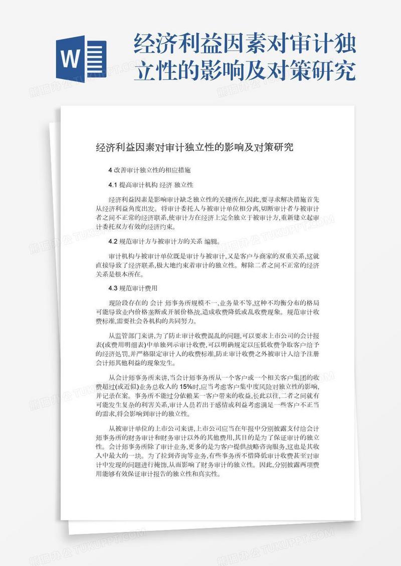 经济利益因素对审计独立性的影响及对策研究
