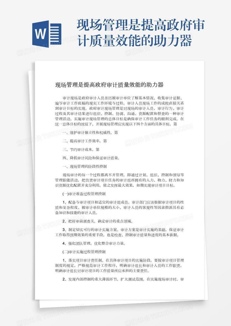 现场管理是提高政府审计质量效能的助力器