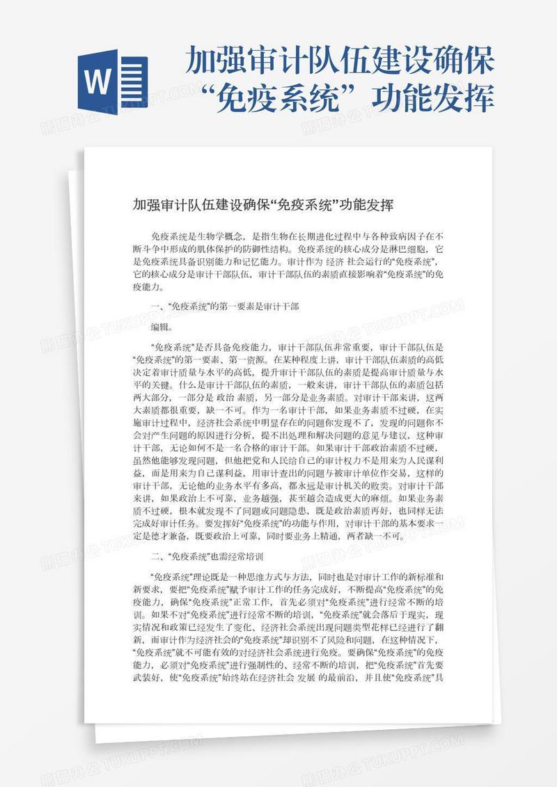 加强审计队伍建设确保“免疫系统”功能发挥