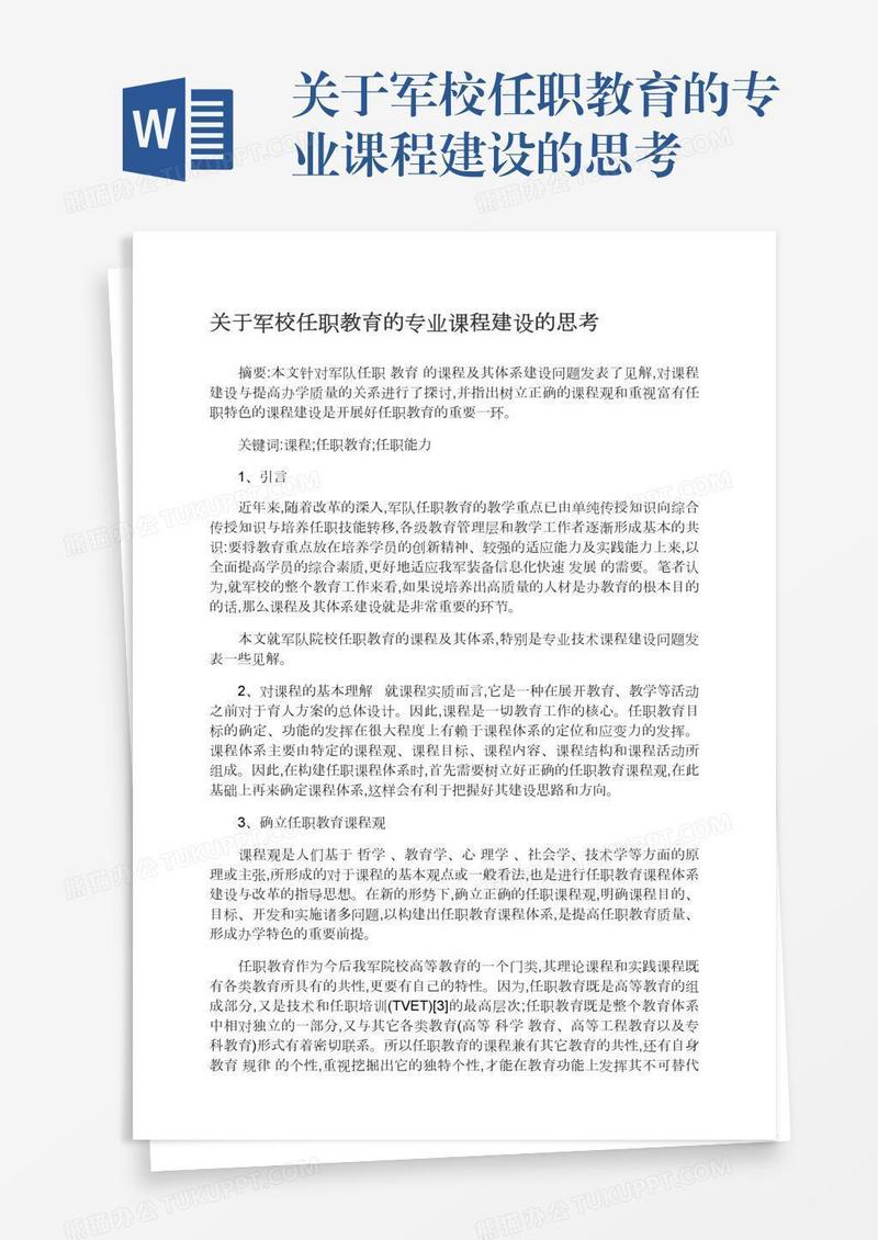 关于军校任职教育的专业课程建设的思考