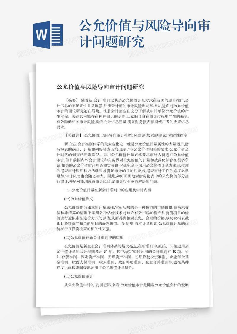 公允价值与风险导向审计问题研究