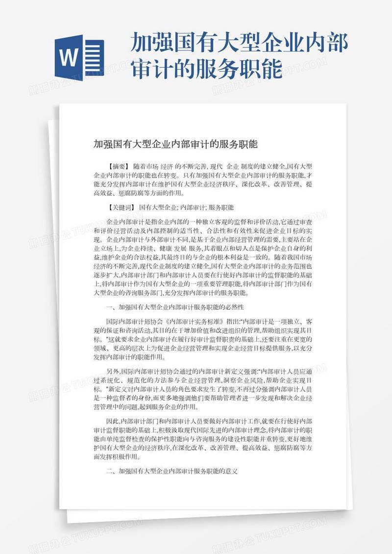 加强国有大型企业内部审计的服务职能