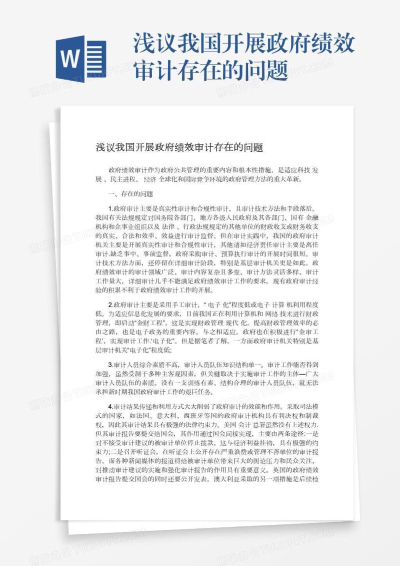 浅议我国开展政府绩效审计存在的问题