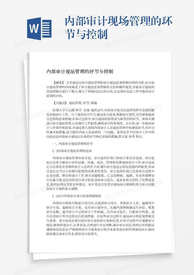 内部审计现场管理的环节与控制