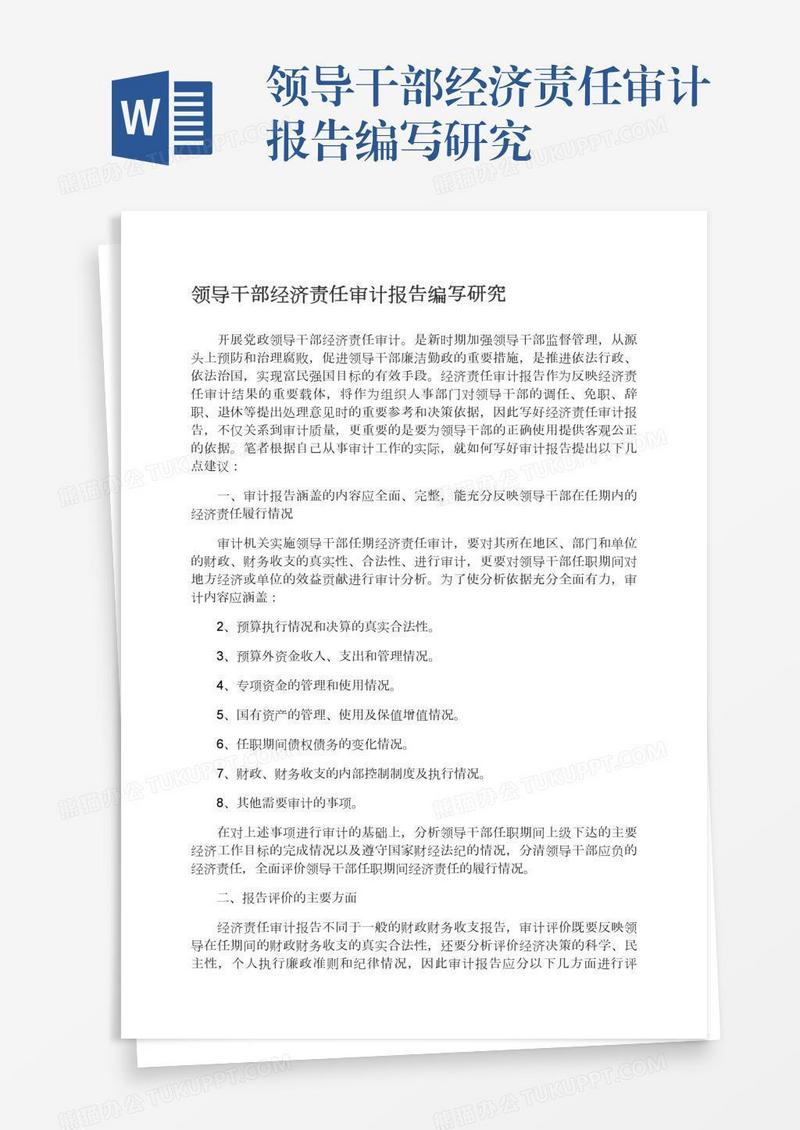 领导干部经济责任审计报告编写研究