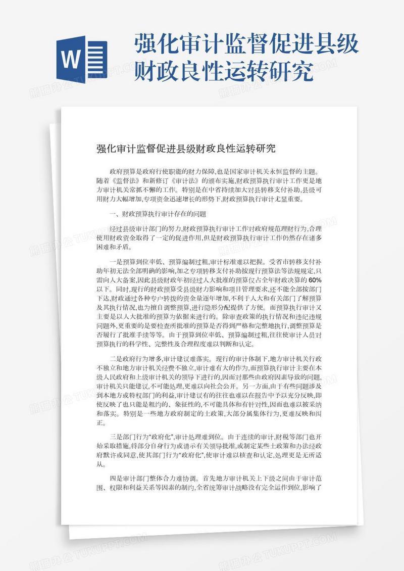 强化审计监督促进县级财政良性运转研究