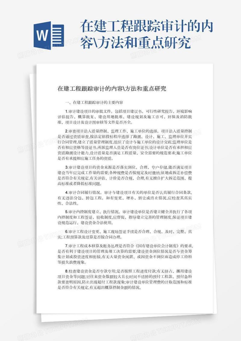 在建工程跟踪审计的内容\方法和重点研究