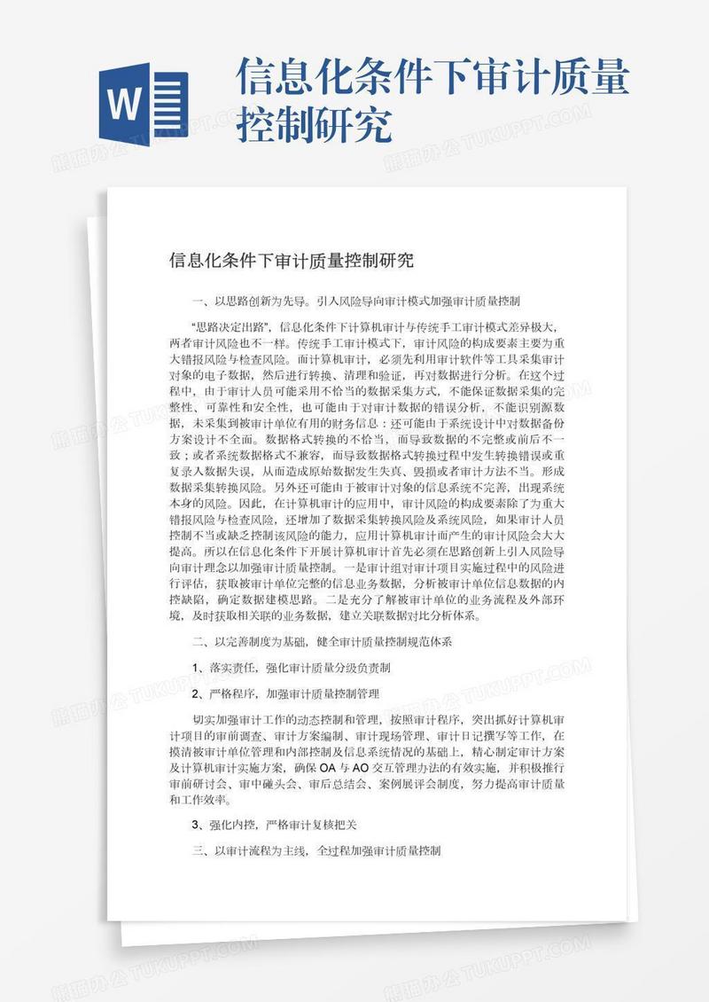 信息化条件下审计质量控制研究