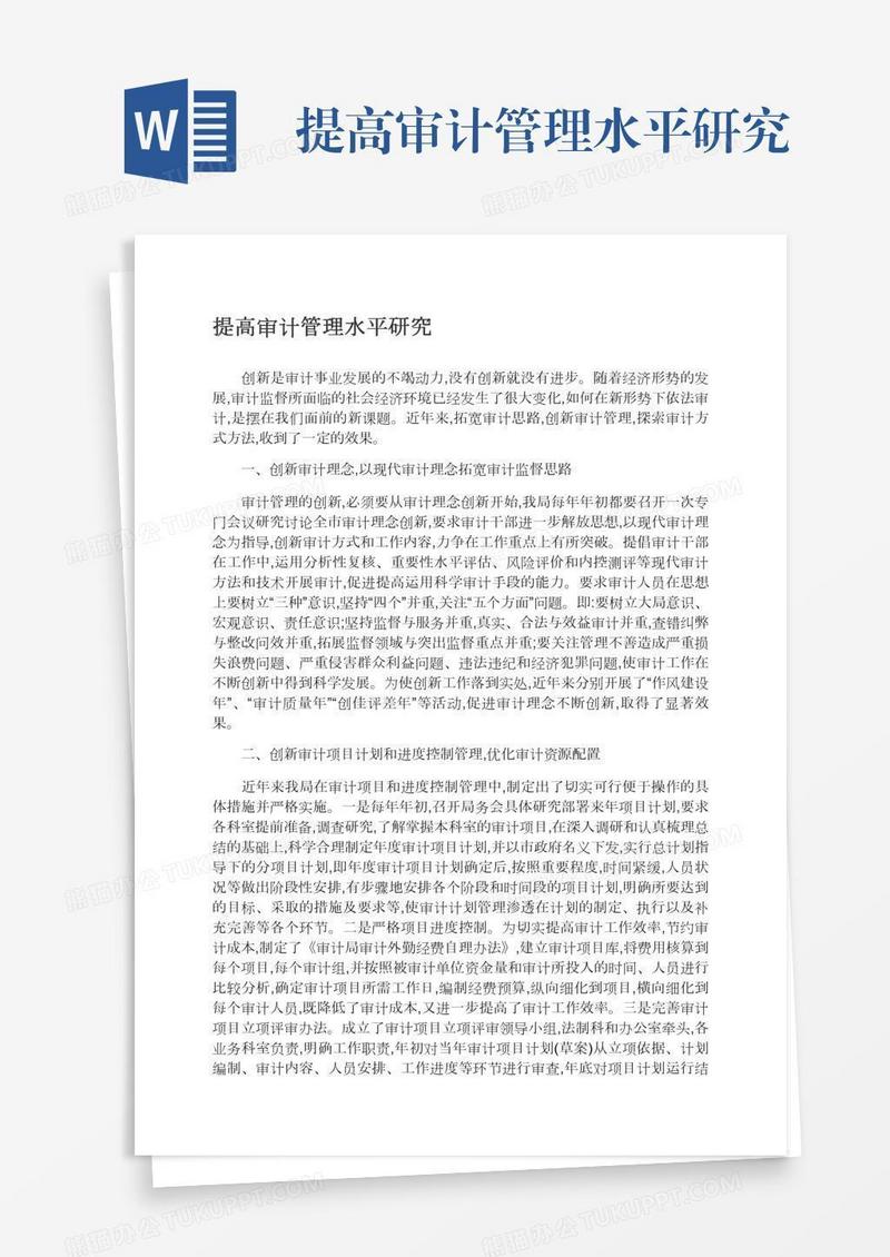 提高审计管理水平研究