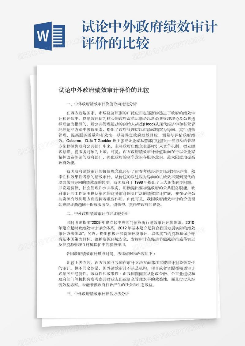 试论中外政府绩效审计评价的比较