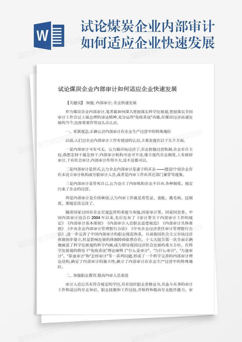 试论煤炭企业内部审计如何适应企业快速发展