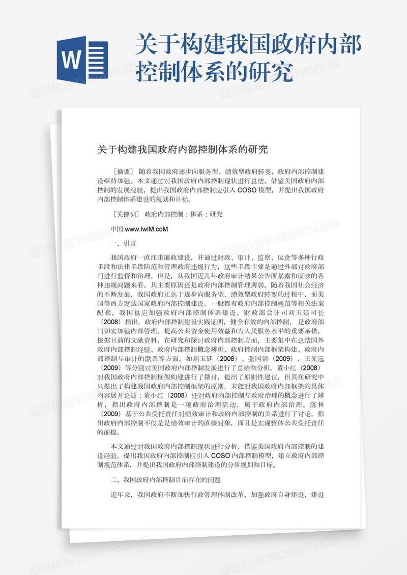 关于构建我国政府内部控制体系的研究