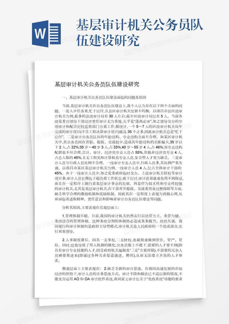基层审计机关公务员队伍建设研究