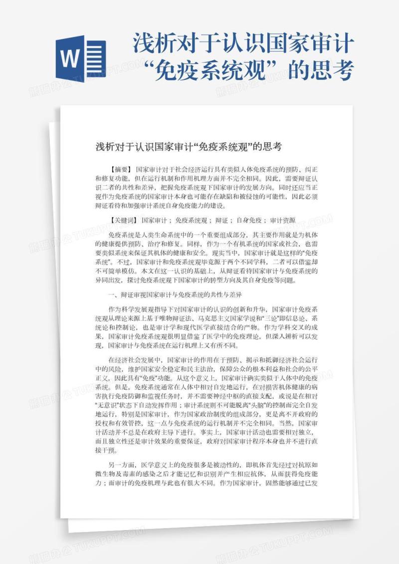 浅析对于认识国家审计“免疫系统观”的思考