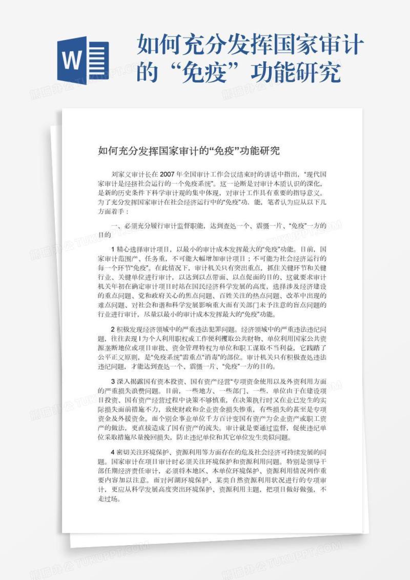 如何充分发挥国家审计的“免疫”功能研究