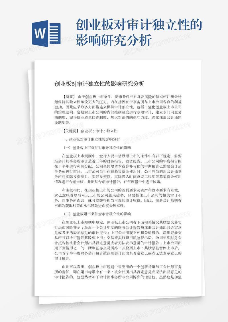 创业板对审计独立性的影响研究分析