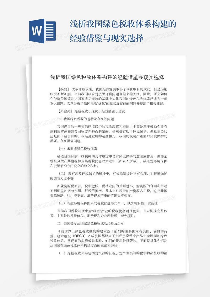 浅析我国绿色税收体系构建的经验借鉴与现实选择