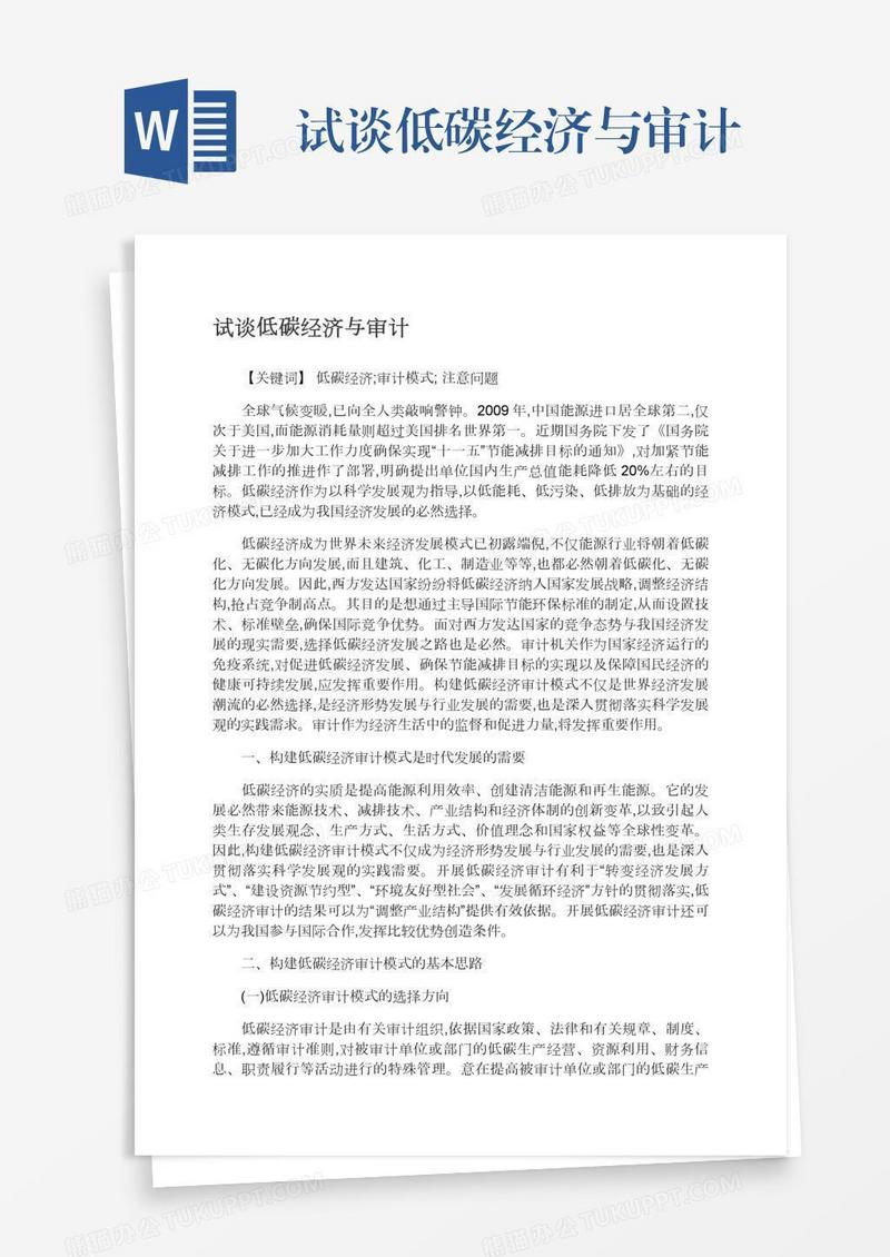试谈低碳经济与审计
