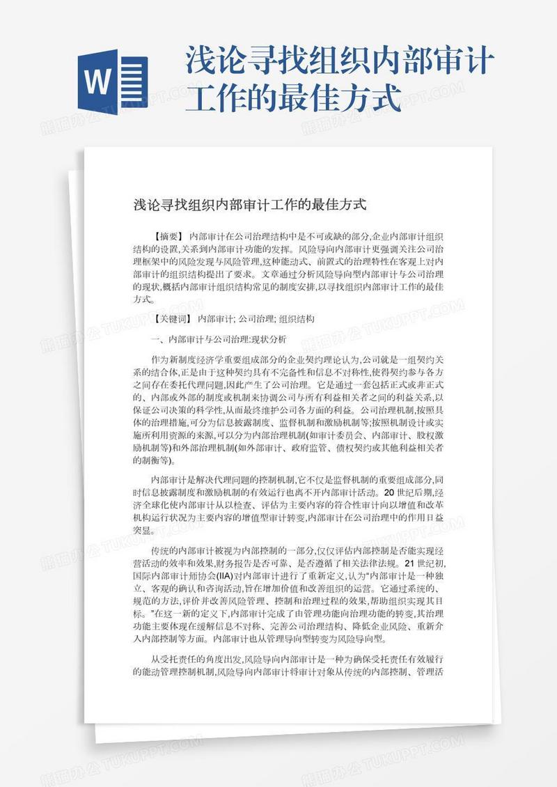 浅论寻找组织内部审计工作的最佳方式