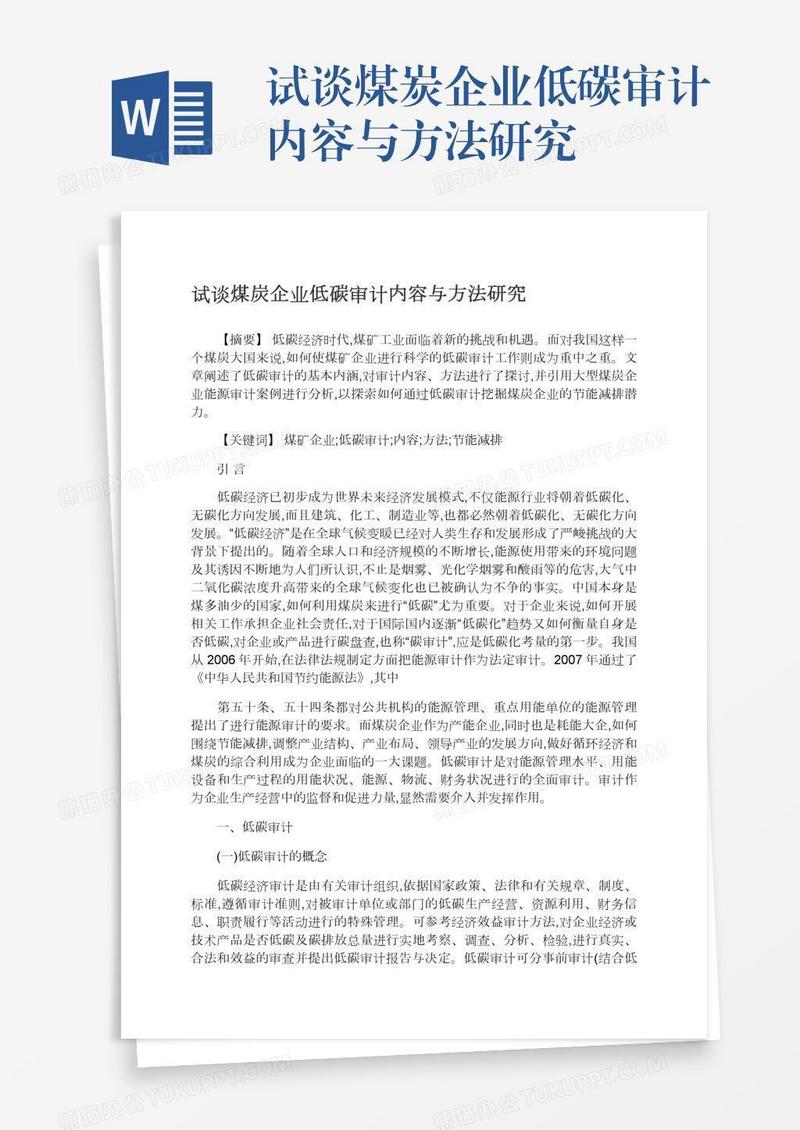试谈煤炭企业低碳审计内容与方法研究