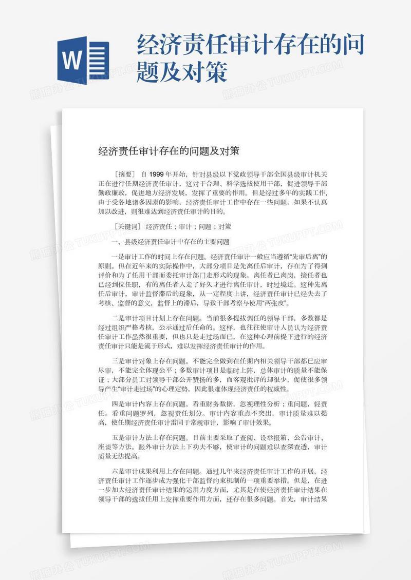经济责任审计存在的问题及对策