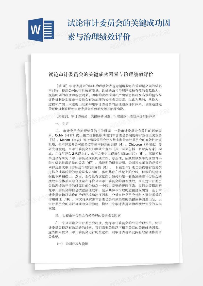 试论审计委员会的关键成功因素与治理绩效评价
