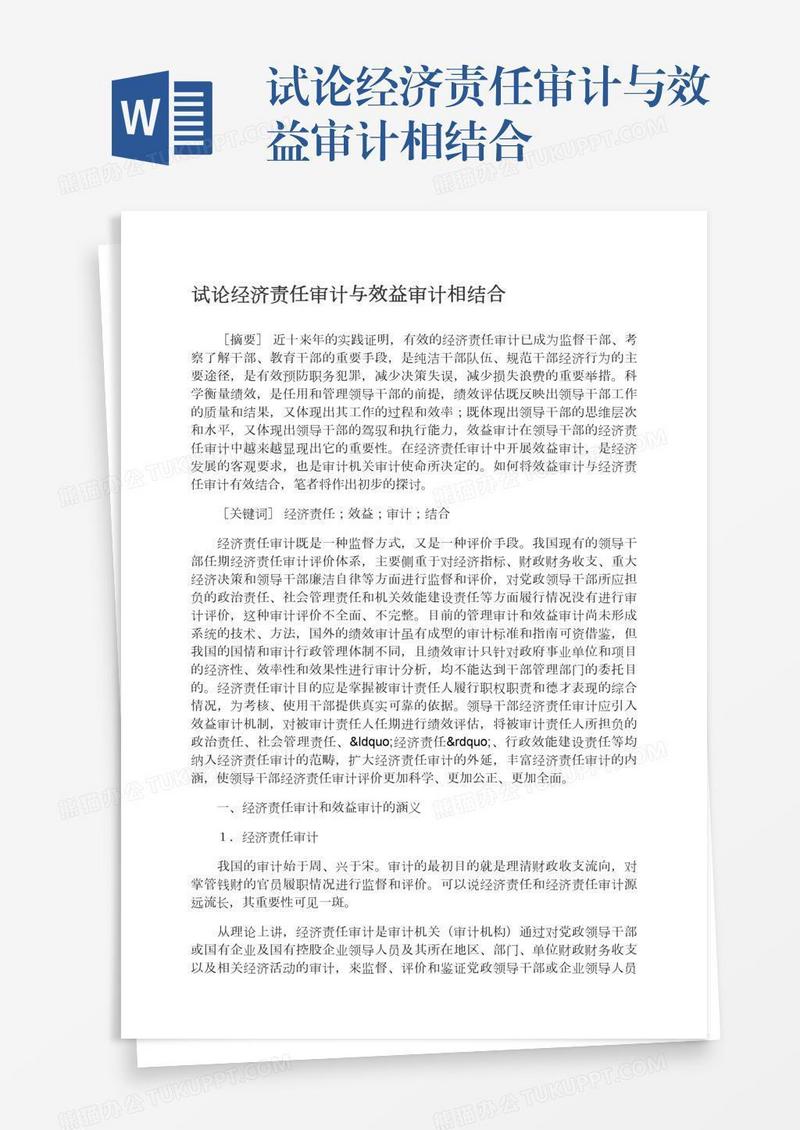 试论经济责任审计与效益审计相结合