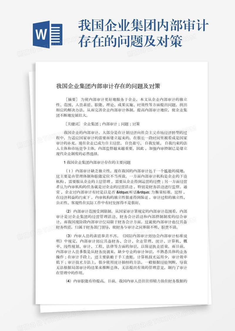 我国企业集团内部审计存在的问题及对策