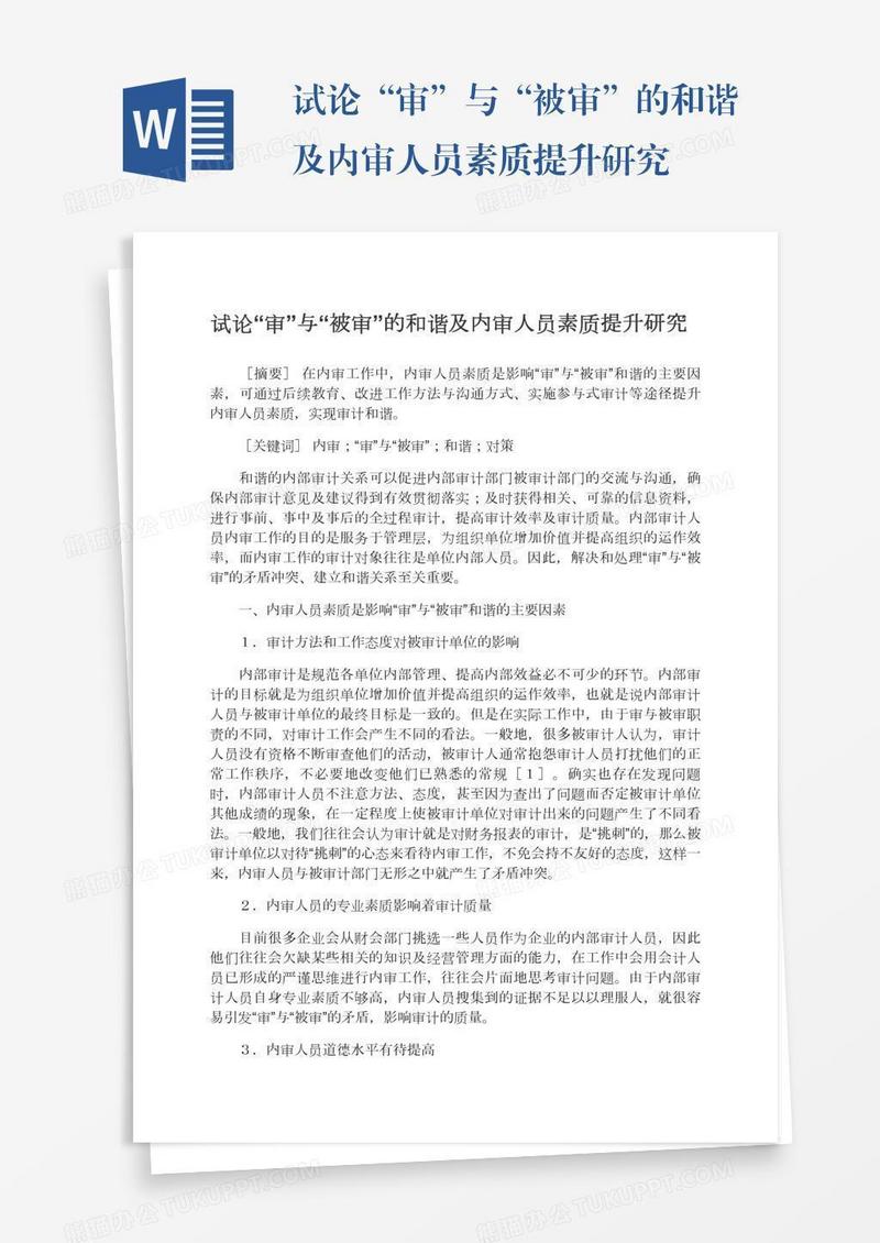 试论“审”与“被审”的和谐及内审人员素质提升研究