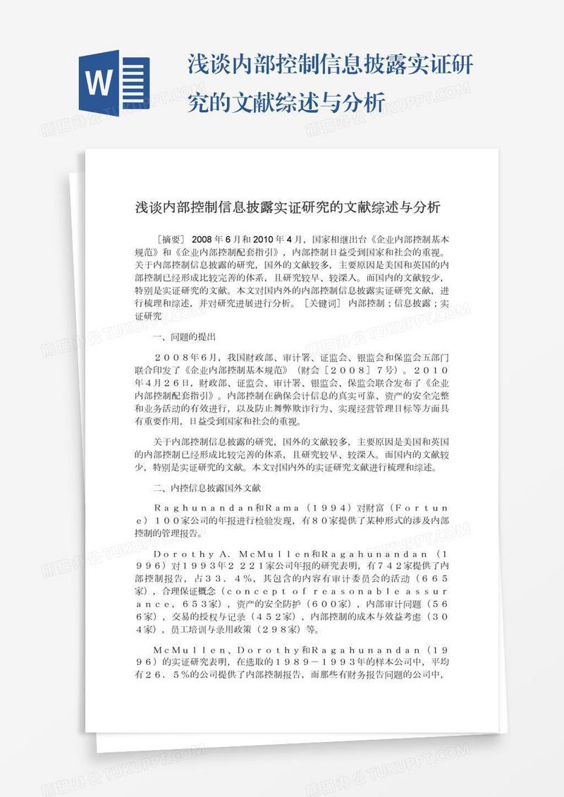 浅谈内部控制信息披露实证研究的文献综述与分析