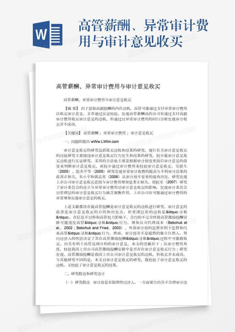 高管薪酬、异常审计费用与审计意见收买