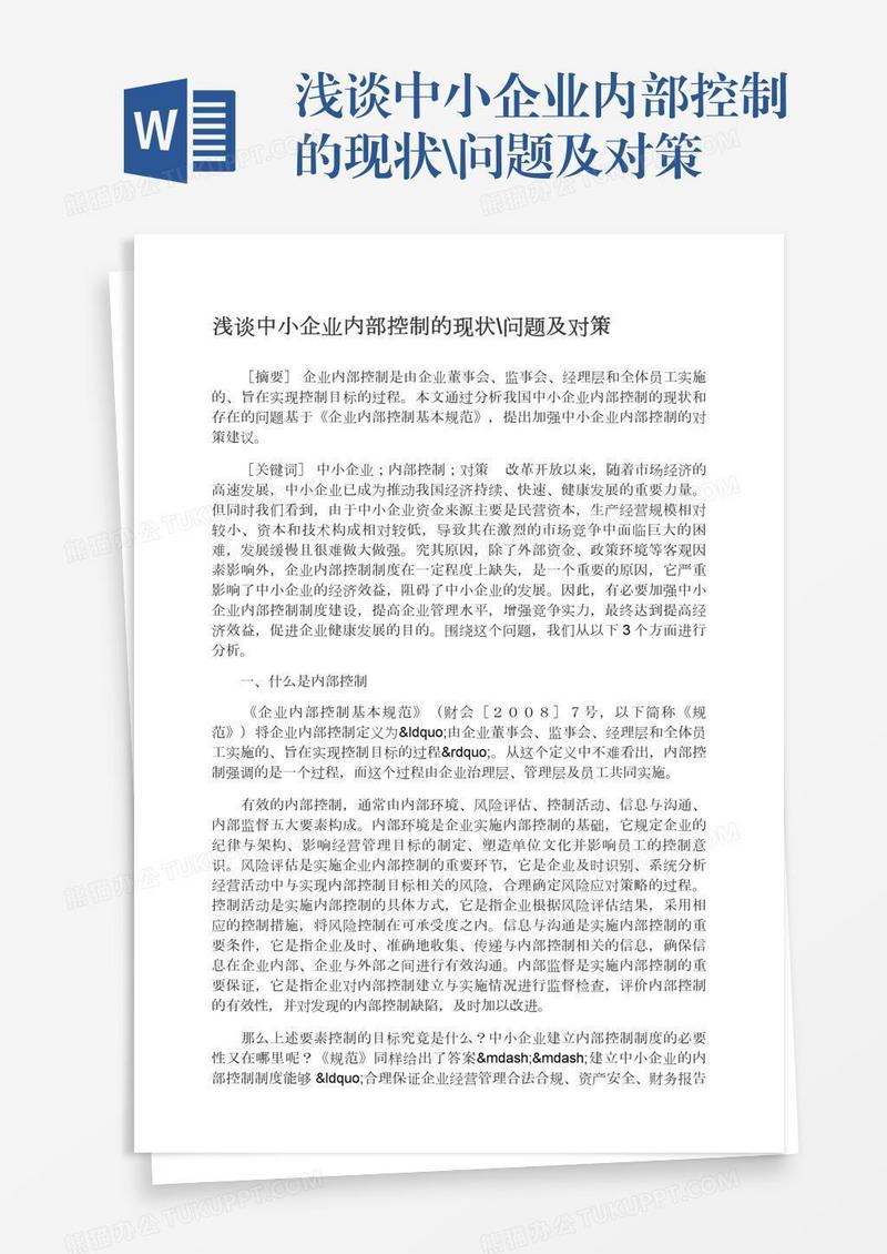 浅谈中小企业内部控制的现状\问题及对策