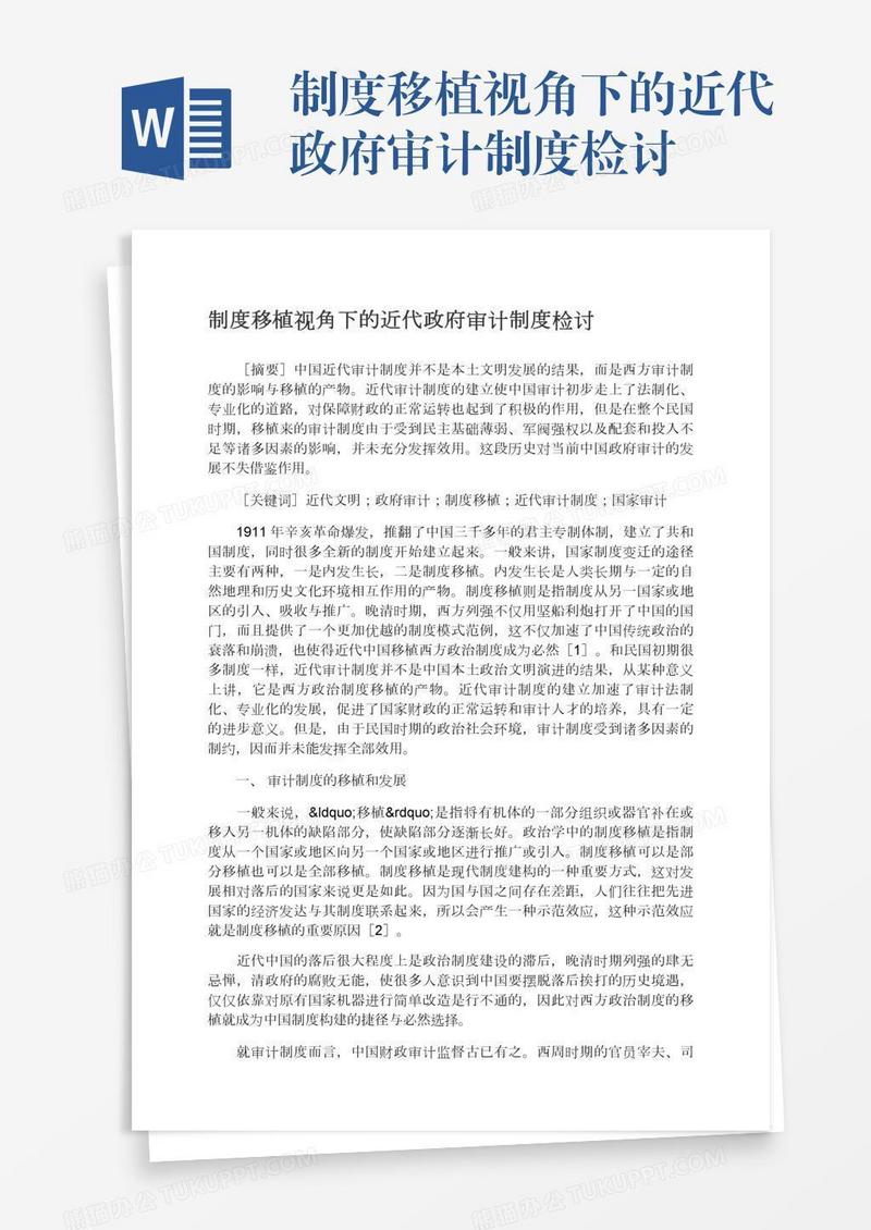 制度移植视角下的近代政府审计制度检讨