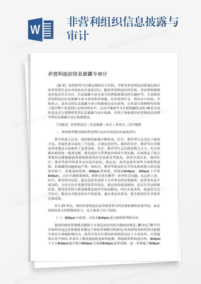非营利组织信息披露与审计