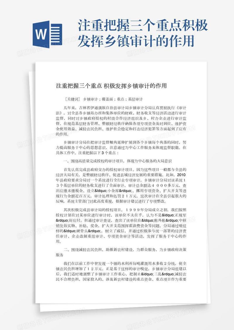 注重把握三个重点积极发挥乡镇审计的作用